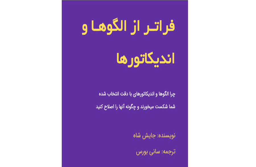دانلود رایگان کتاب فراتر از الگوها و اندیکاتورها