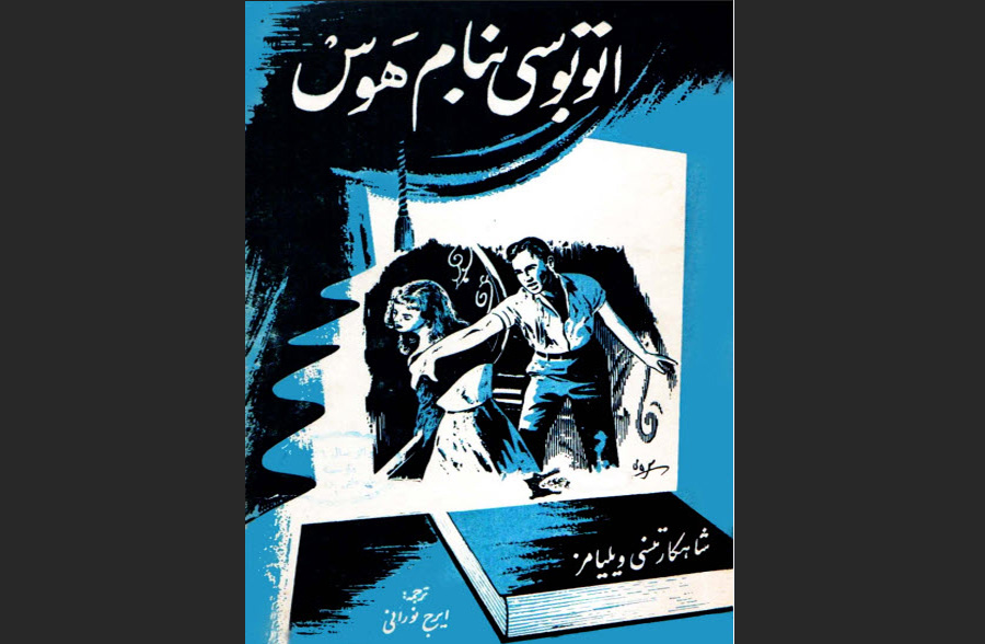 دانلود رایگان کتاب اتوبوسی به نام هوس