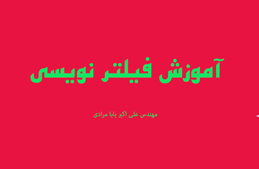 دانلود رایگان کتاب آموزش فیلترنویسی