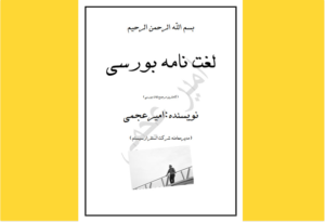 خرید کتاب الکترونیکی (PDF) لغت‌نامه تخصصی بورس و اوراق بهادار اثر امیر عجمی