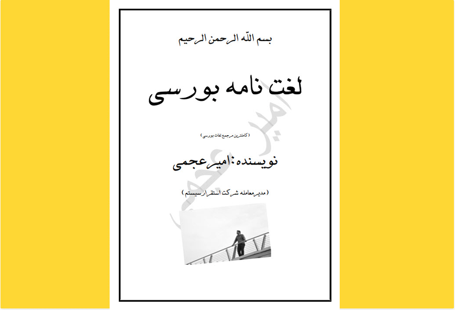 لغت‌نامه تخصصی بورس و اوراق بهادار