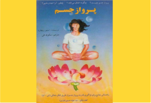 خرید کتاب الکترونیکی (PDF)  پرواز جسم اثر استیو ریچاردز