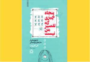 خرید کتاب الکترونیکی (PDF) پنجاه چیزی که تقصیر من نیست اثر کتی گایزوایت
