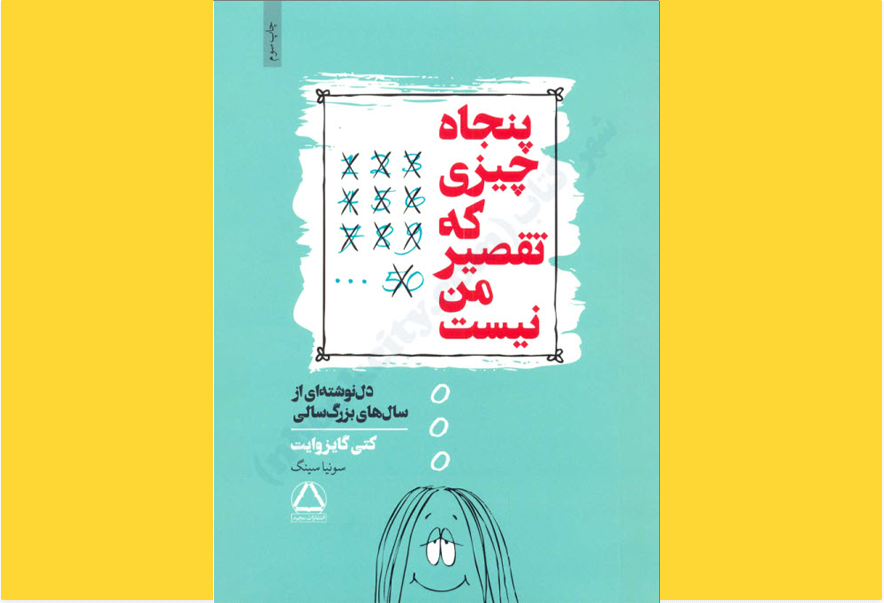 پنجاه چیزی که تقصیر من نیست