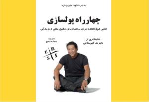 خرید کتاب الکترونیکی (PDF) چهارراه پول‌سازی اثر رابرت کیوساکی