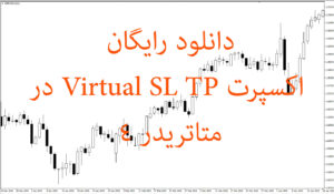 دانلود رایگان اکسپرت Virtual SL TP در متاتریدر ۴