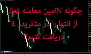 دانلود رایگان اکسپرت Get Last Nth Open Trade در MT4 : چگونه Nامین معامله فعال از انتها را در متاتریدر 4 دریافت کنیم؟