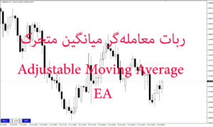 دانلود رایگان اکسپرت Adjustable Moving Average EA ربات معامله‌گر میانگین متحرک قابل تنظیم برای متاتریدر 4