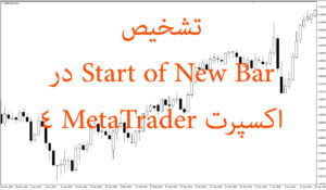 دانلود رایگان اکسپرت  Start of New Bar برای متاتریدر 4