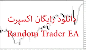 دانلود رایگان اکسپرت Random Trader EA