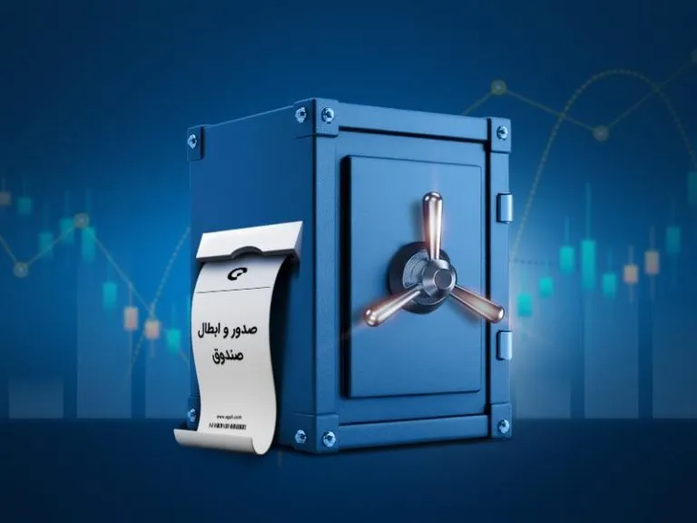 صندوق‌های صدور و ابطالی چیست و چگونه کار می‌کنند؟