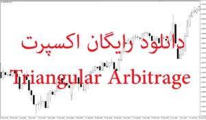 دانلود رایگان اکسپرت آربیتراژ سه‌گانه (Triangular Arbitrage) در متاتریدر ۵