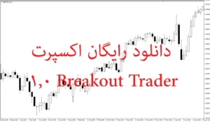دانلود رایگان اکسپرت Breakout Trader 1.0 برای معاملات شکست