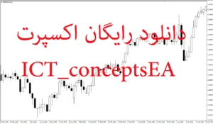 دانلود رایگان اکسپرت ICT_conceptsEA: خودکارسازی استراتژی Silver Bullet بر پایه مدل منتورشیپ ۲۰۲۲ ICT