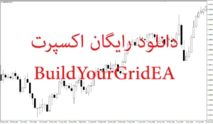 دانلود رایگان اکسپرت BuildYourGridEA | ربات شبکه‌ساز بدون مارتینگل