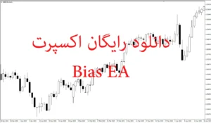 دانلود رایگان اکسپرت Bias EA: مدیریت ریسک و تحلیل تکنیکال خودکار