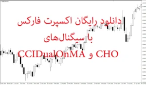 دانلود رایگان اکسپرت فارکس با سیگنال‌های CHO و CCIDualOnMA