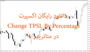 دانلود رایگان اکسپرت Change TPSL By Percentage در متاتریدر 4