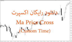 دانلود رایگان اکسپرت Ma Price Cross (Custom Time)   برای متاتریدر 4