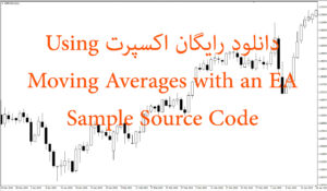 دانلود رایگان اکسپرت Using Moving Averages with an EA (Sample Source Code)