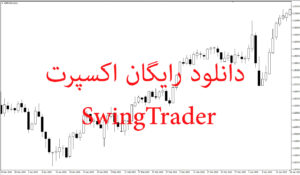 دانلود رایگان اکسپرت SwingTrader – راهنمای تست و بهینه‌سازی یک استراتژی معاملاتی پرپتانسیل
