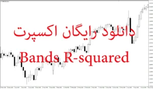 دانلود رایگان اکسپرت Bands R-squared: ربات معامله‌گر هوشمند بر پایه بولینگر و دانچیان