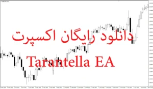 دانلود رایگان اکسپرت Tarantella EA: سیستم معاملاتی گرید تطبیقی پیشرفته