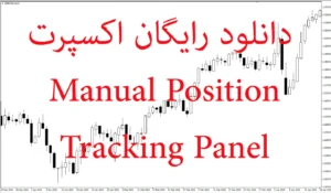 دانلود رایگان اکسپرت Manual Position Tracking Panel