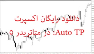 دانلود رایگان اکسپرت Auto TP: تنظیم خودکار حد سود و حد ضرر در متاتریدر ۵
