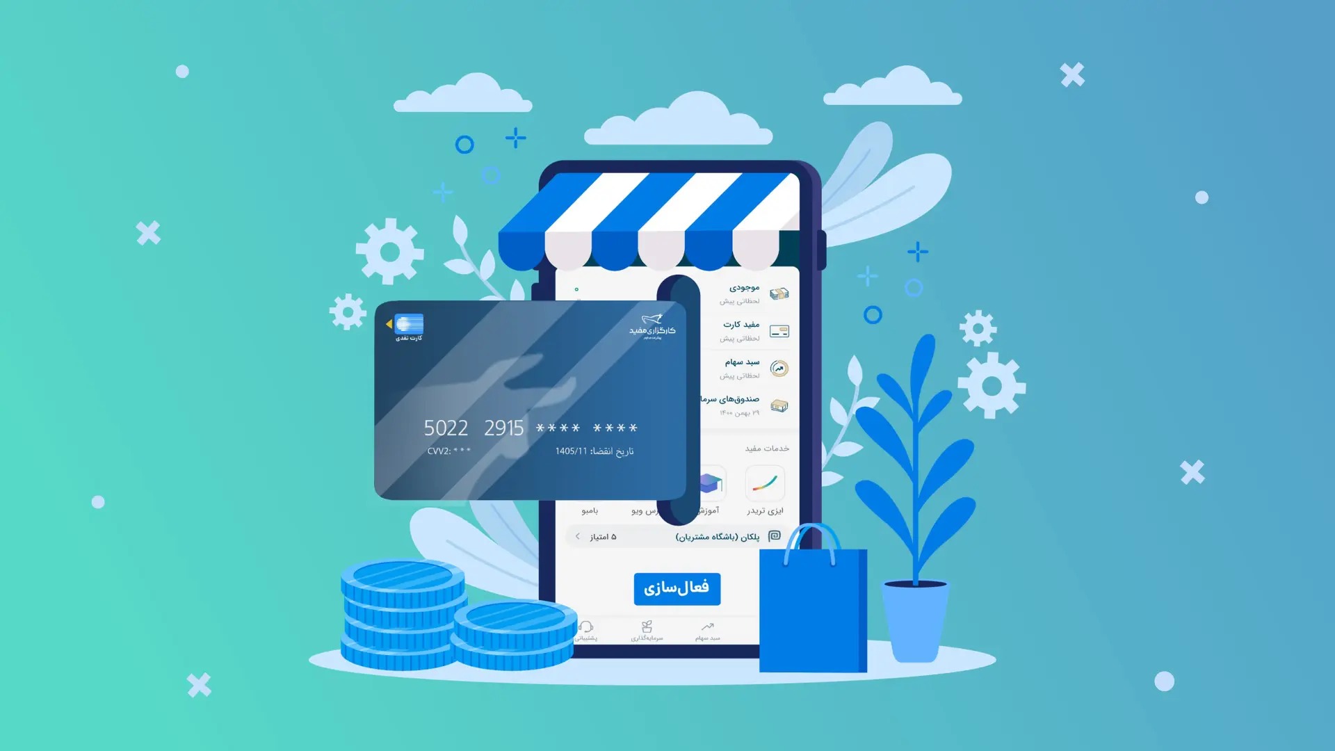 مفیدکارت؛ کارت بانکی اختصاصی مشتریان کارگزاری مفید