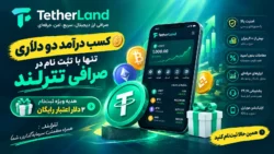 کسب درآمد دو دلاری تنها با ثبت نام در صرافی تترلند