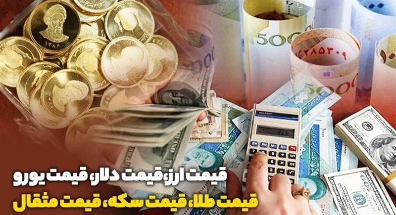 گزارش جامع قیمت طلا، سکه و ارز در بازار آزاد امروز 5 شهریور 1404