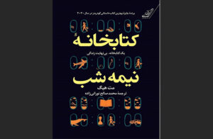 خرید کتاب کتابخانه نیمه‌شب اثر مت هیگ