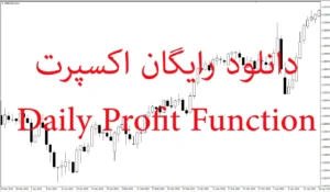 دانلود رایگان تابع سود روزانه (Daily Profit Function) برای متاتریدر ۵