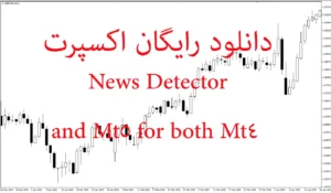 دانلود رایگان اکسپرت News Detector برای MT4 و MT5