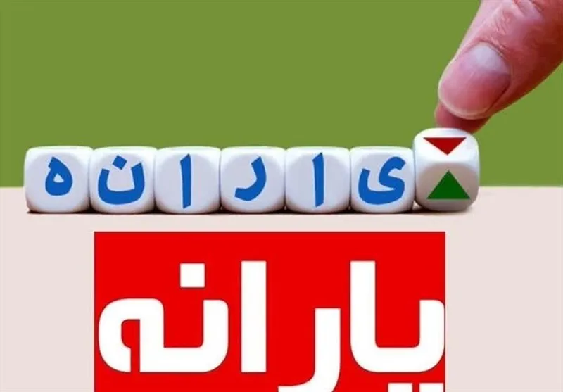 حذف یارانه پردرآمدها و صرفه‌جویی منابع در بودجه ۱۴۰۴