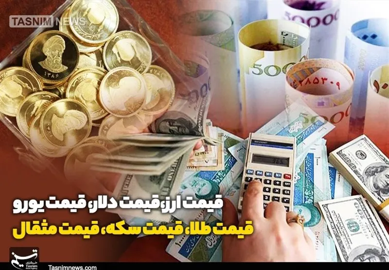 نوسانات بازار طلا و ارز در ۶ مهر ۱۴۰۴