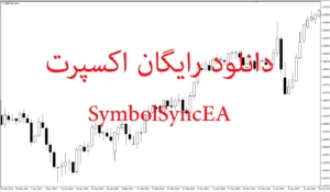 دانلود رایگان اکسپرت SymbolSyncEA برای متاتریدر 5