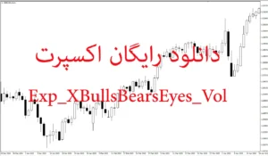 دانلود رایگان اکسپرت XBullsBearsEyes_Vol در متاتریدر ۵