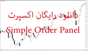 دانلود رایگان اکسپرت Simple Order Panel