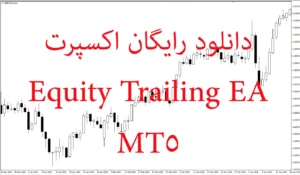 دانلود رایگان اکسپرت  Equity Trailing EA در متاتریدر ۵