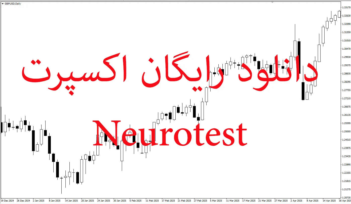 دانلود رایگان اکسپرت نئورتست برای متاتریدر ۵