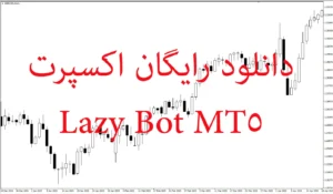 دانلود رایگان اکسپرت Lazy Bot MT5 (ربات شکست روزانه) برای متاتریدر 5