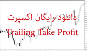 دانلود رایگان اکسپرت Trailing Take Profit در متاتریدر 5