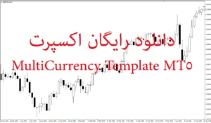 دانلود رایگان اکسپرت MultiCurrency Template MT5 برای متاتریدر 5