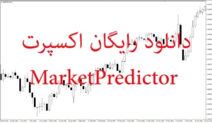 دانلود رایگان اکسپرت MarketPredictor برای متاتریدر 5