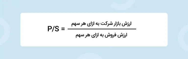 نسبت P/S در بورس: راهنمای کامل تحلیل قیمت به فروش