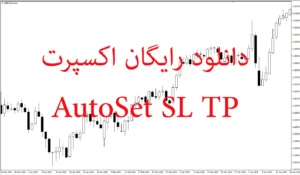 دانلود رایگان  اکسپرت AutoSet SL TP در متاتریدر ۵