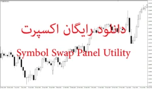 دانلود رایگان اکسپرت Symbol Swap Panel