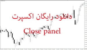دانلود رایگان اکسپرت  Close Panel در متاتریدر ۵